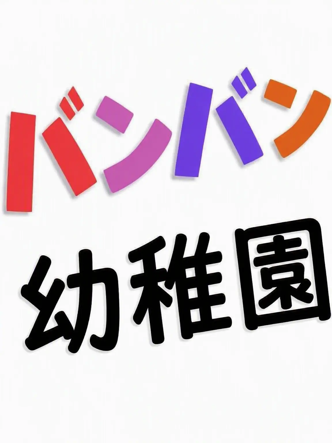 NutmegFatty8810의 バンバンの幼稚園…深淵へ行く 第9章