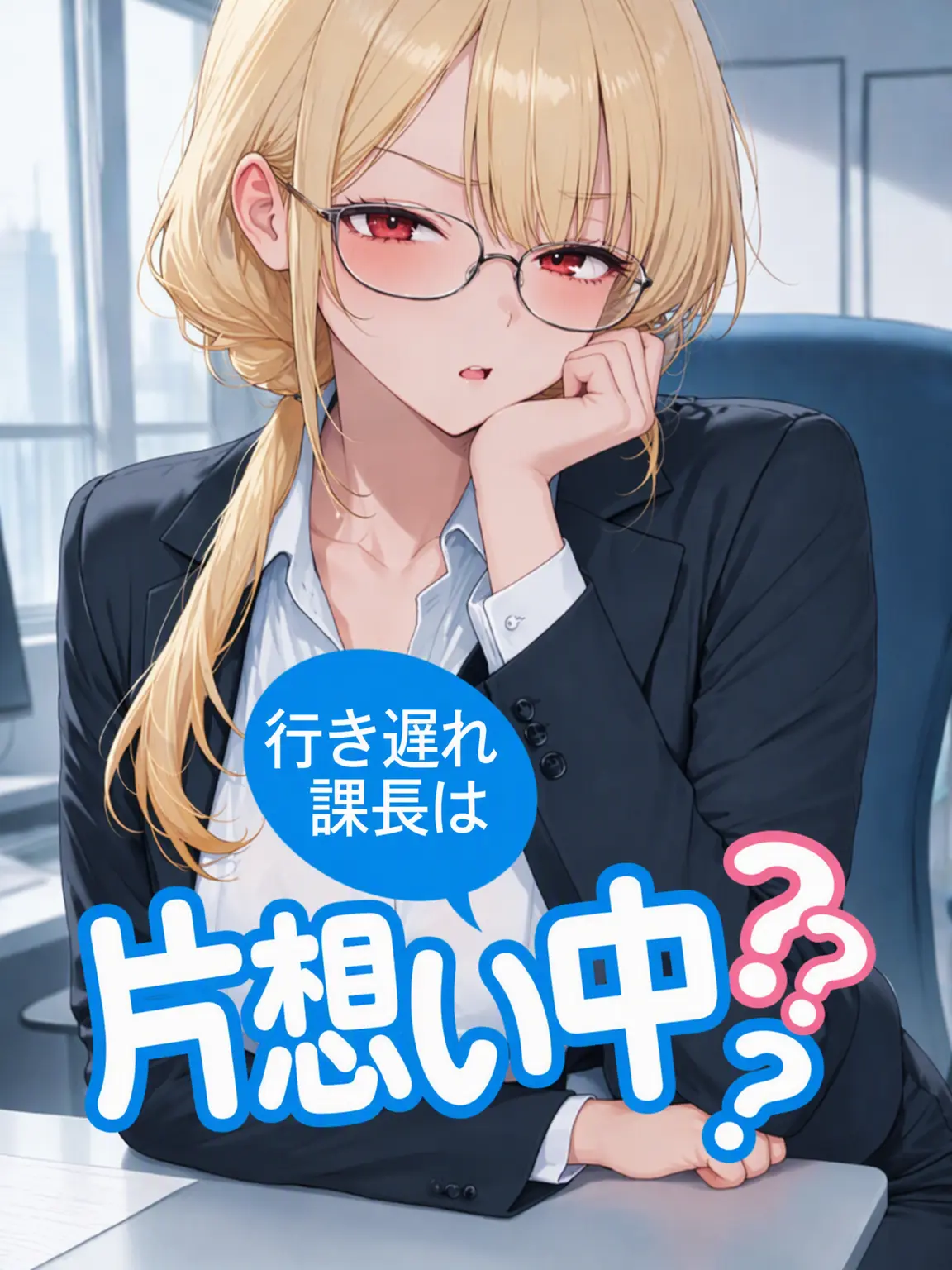Halamadrid_Forever의 独身課長は片想い中？