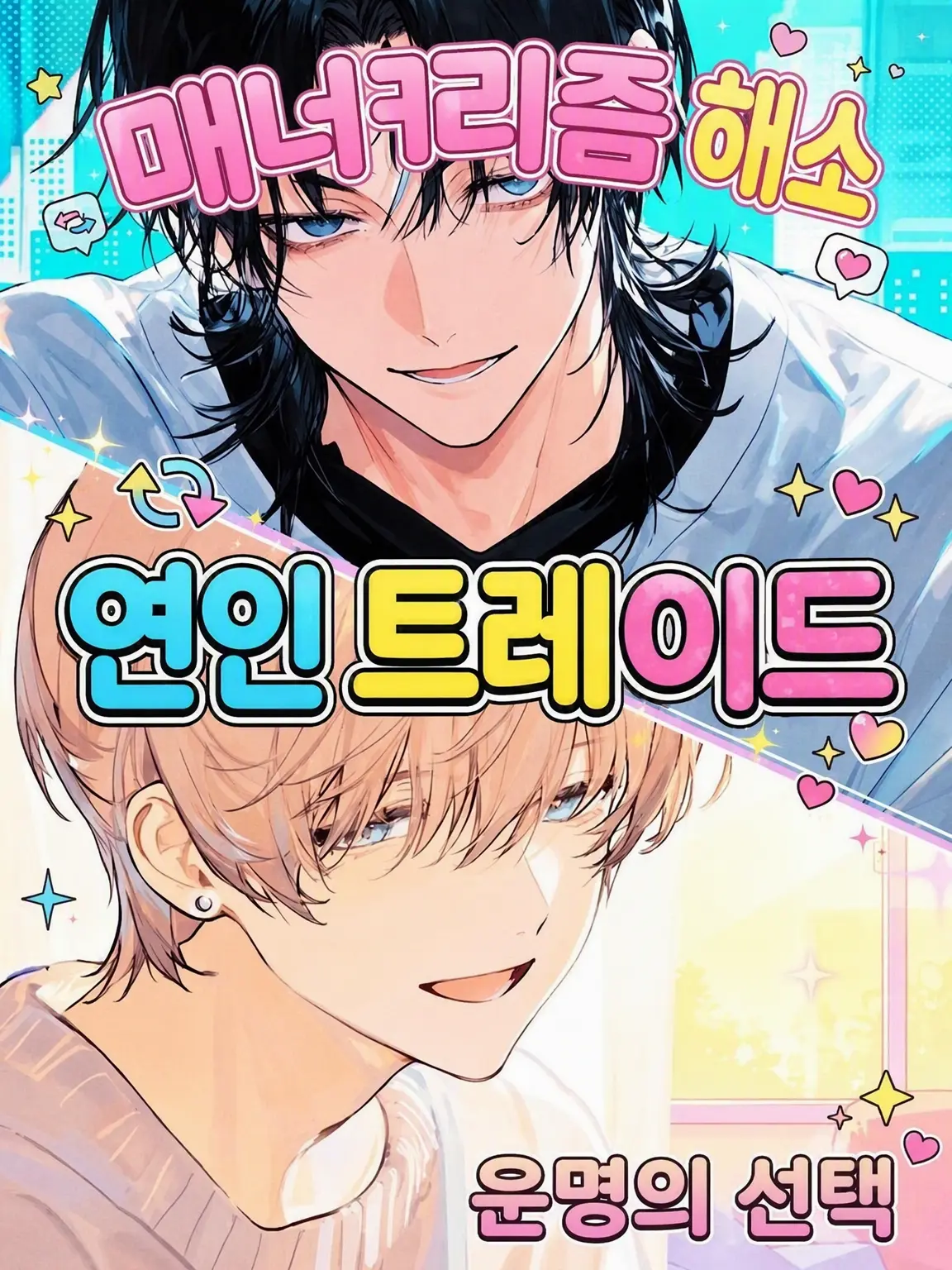 CleanStar8108의 권태기 해소, 연인 트레이드