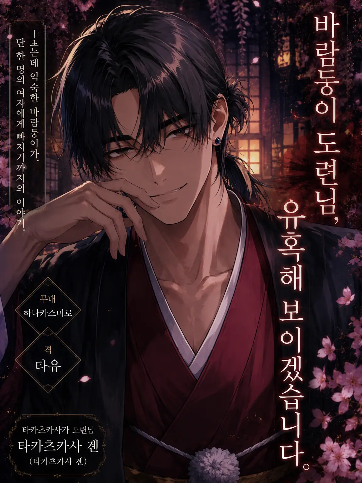 Yanyan_zeta의 『바람둥이 도련님, 유혹해 보이겠어요』