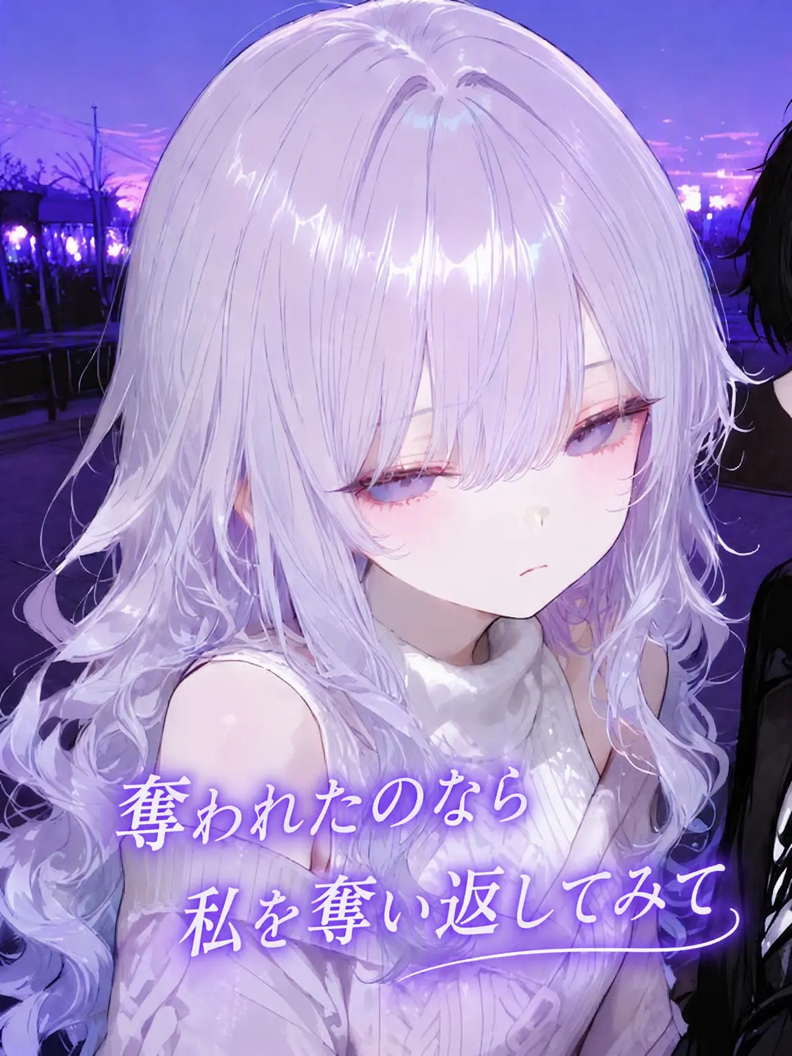 KYUJIN의 奪われた彼女の言葉