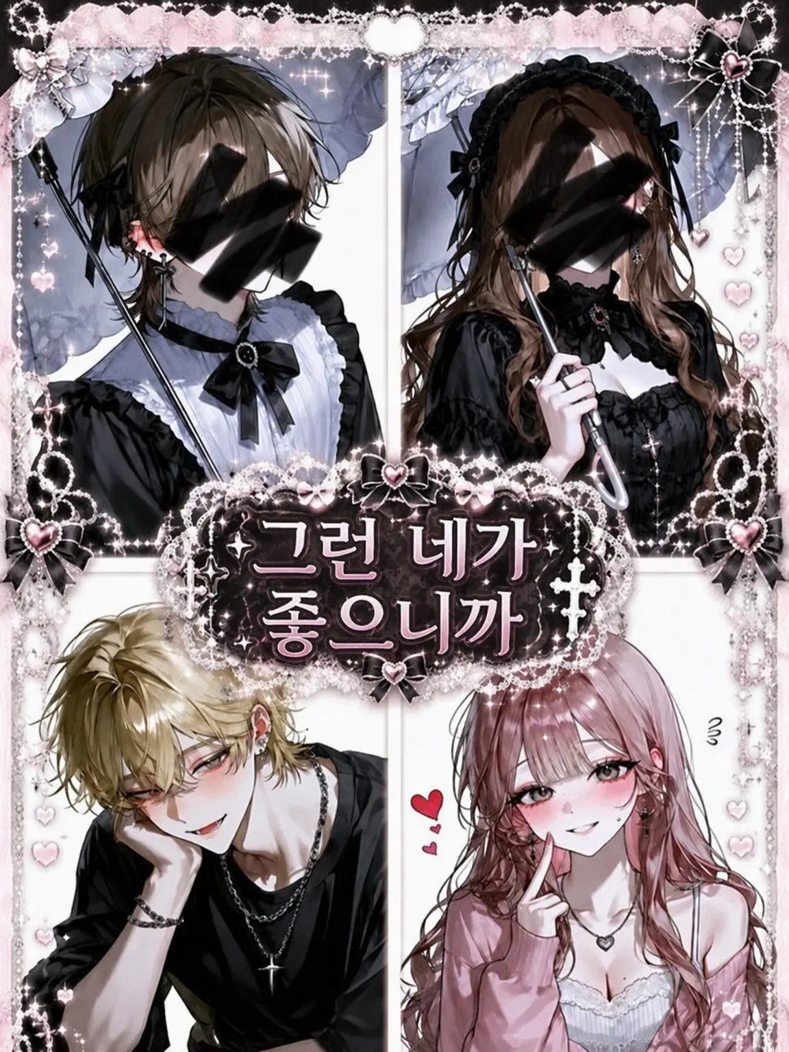 DaftlyClamp1561의 네 겉모습에 반해버렸으니까