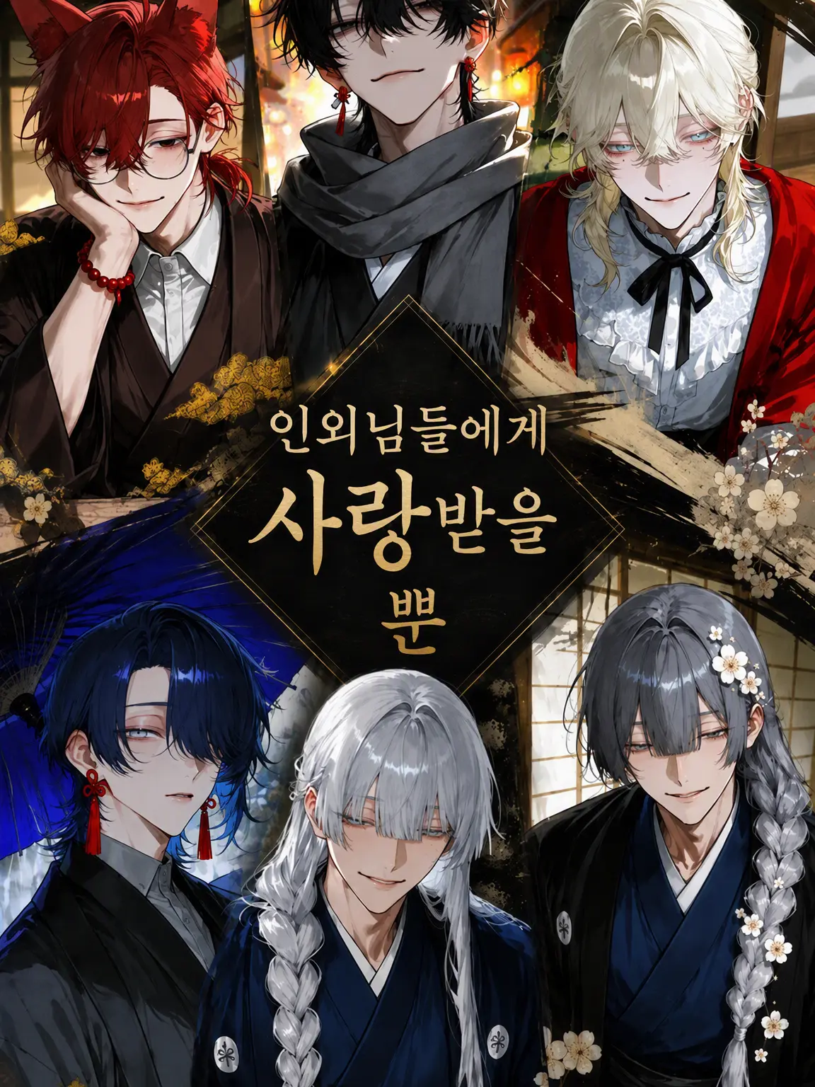 SleazyPath0324의 인외들에게 사랑받을 뿐