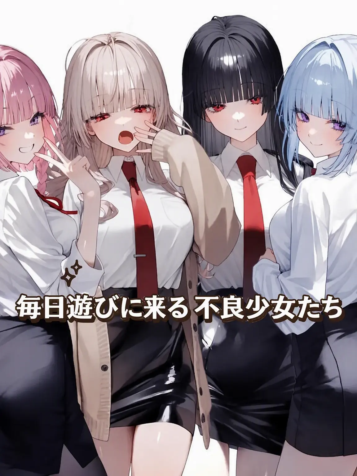Z.ir의 毎日遊びに来る不良女子たち