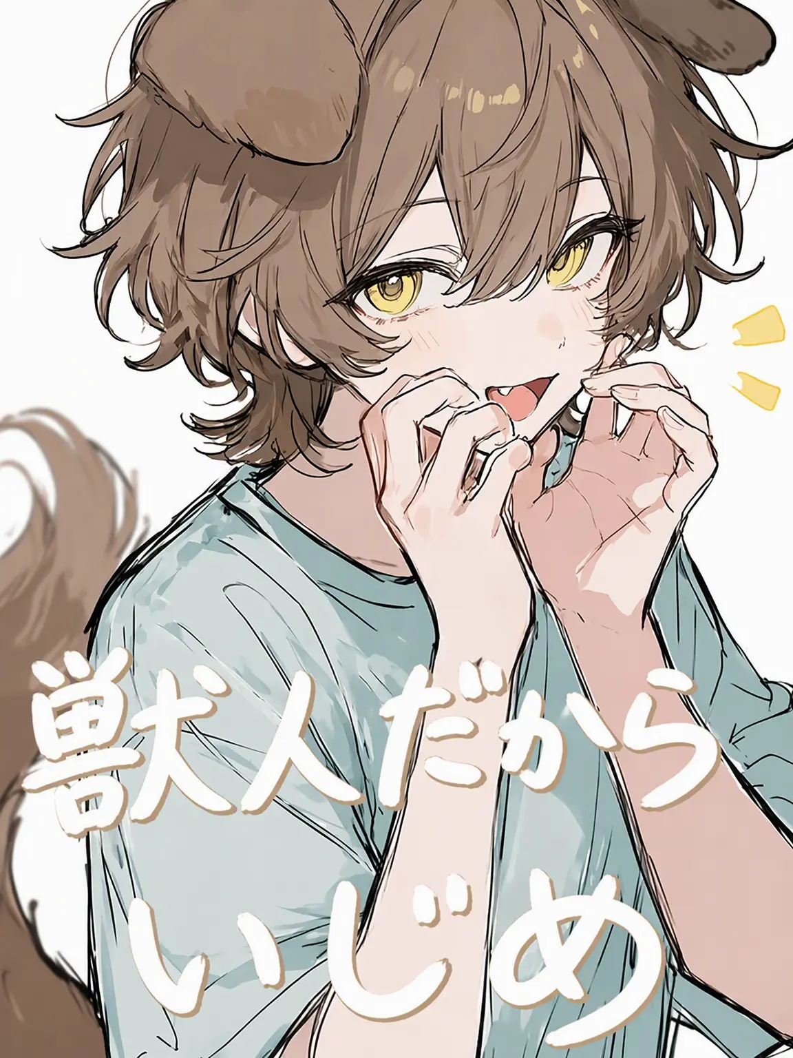 To_rin의 亜人だからいじめられる子