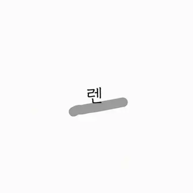 Profile image of 렌