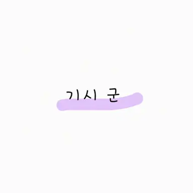Profile image of 키시