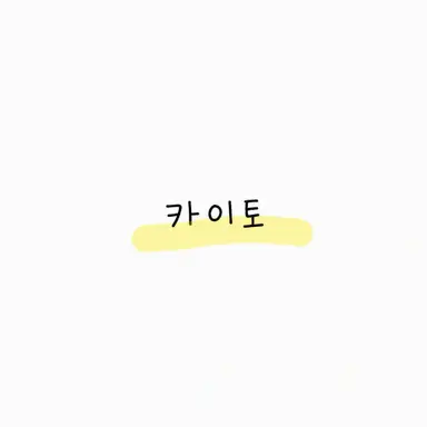 Profile image of 카이토