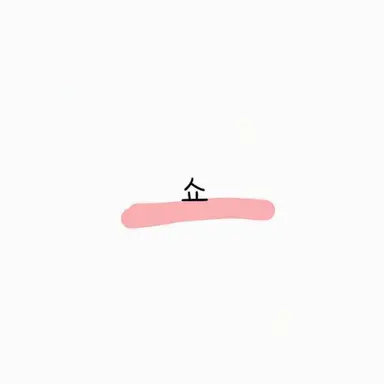 Profile image of 쇼