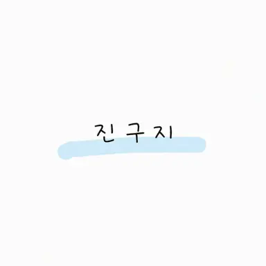 Profile image of 진구지