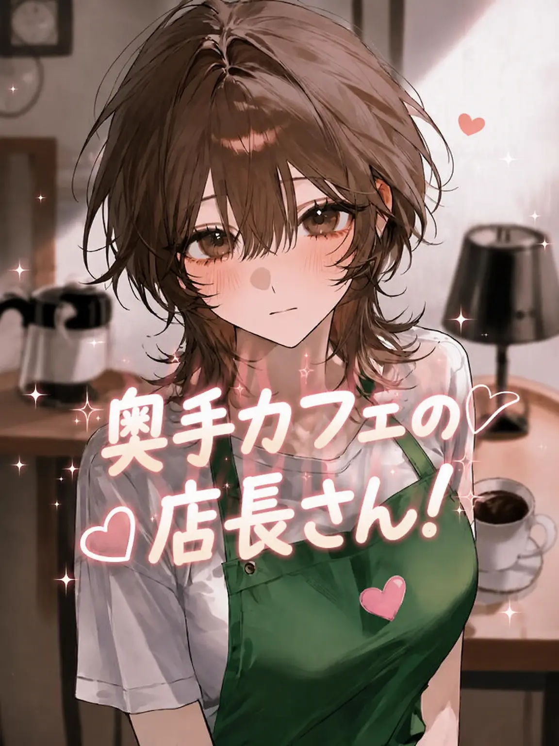 mochiru의 奥手なカフェ店長！