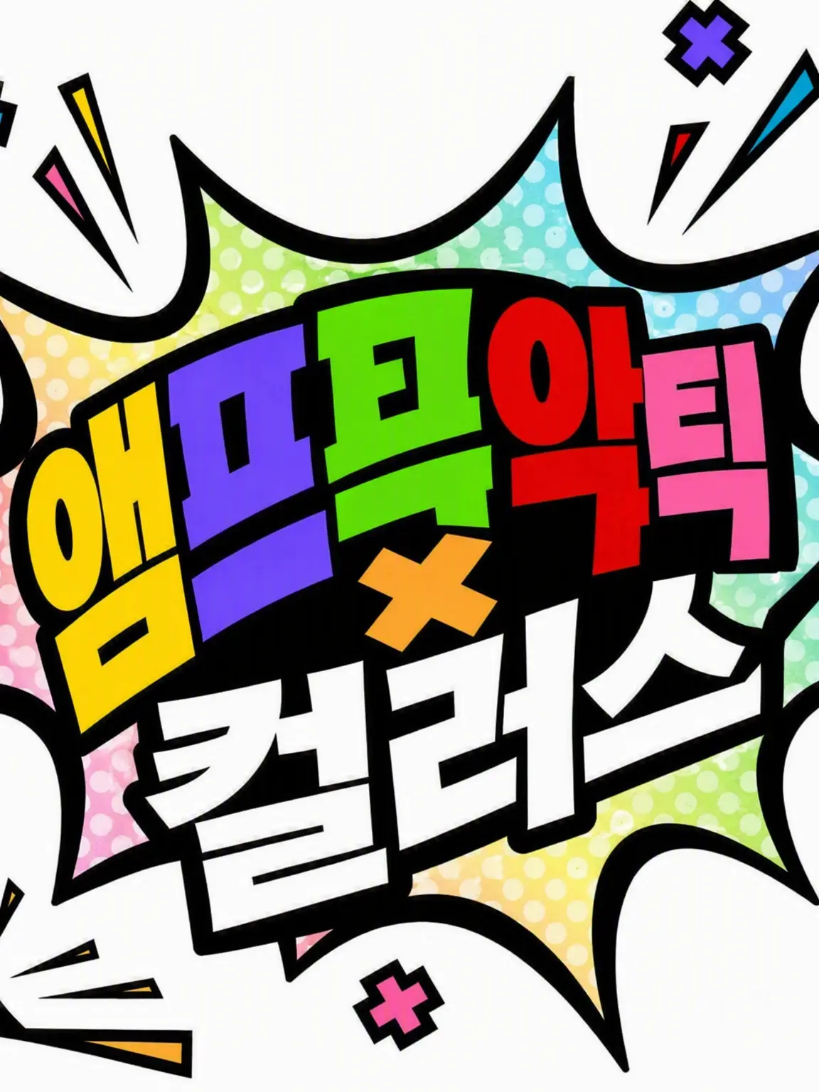 stpr_love.의 AMPTAK 길거리 설문조사!?