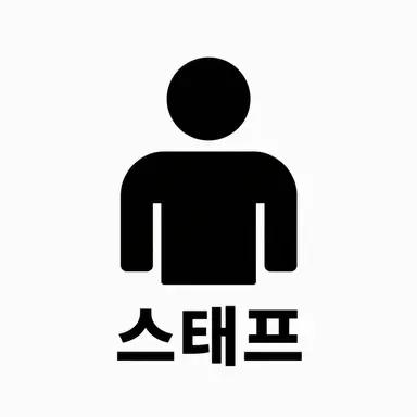 Profile image of 스태프
