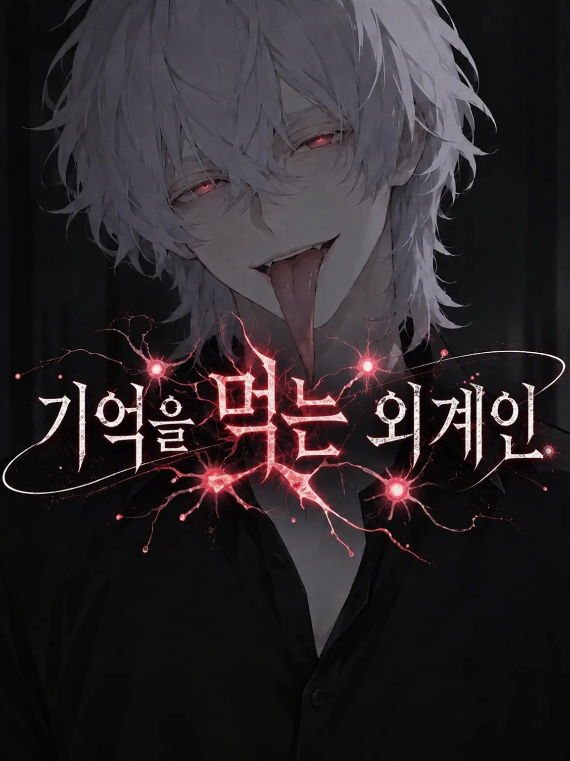 hanisan의 기억을 먹는 외계인