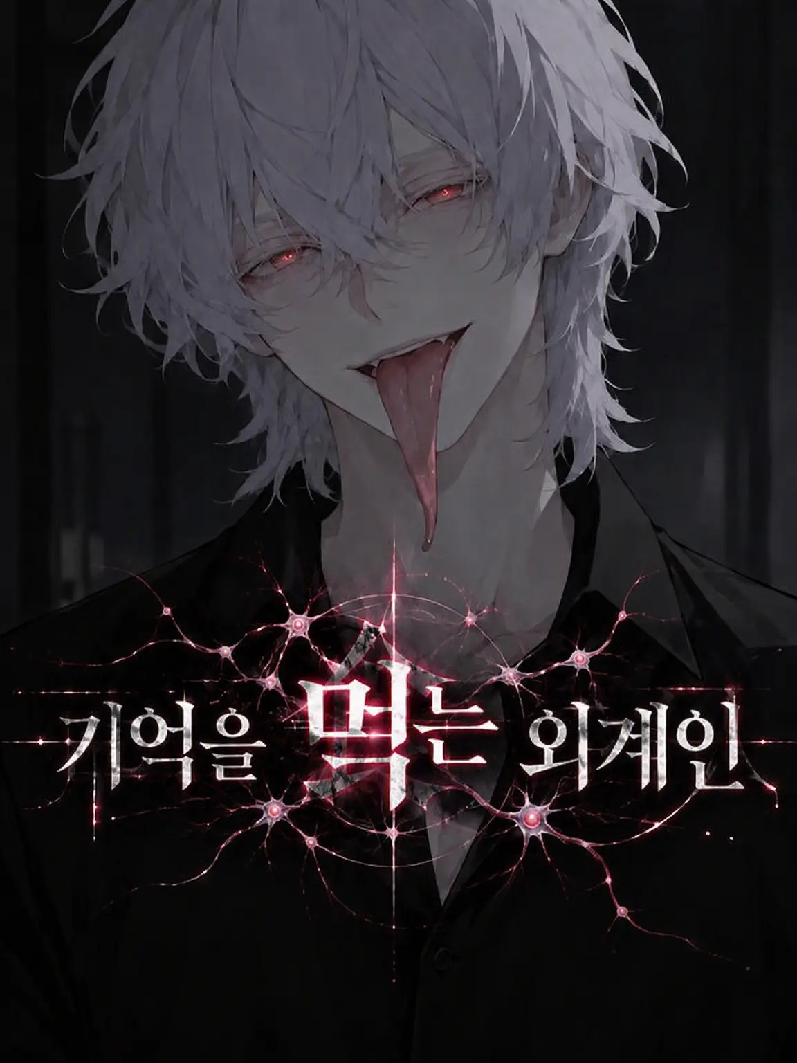WhiteVinegar의 기억을 먹는 외계인