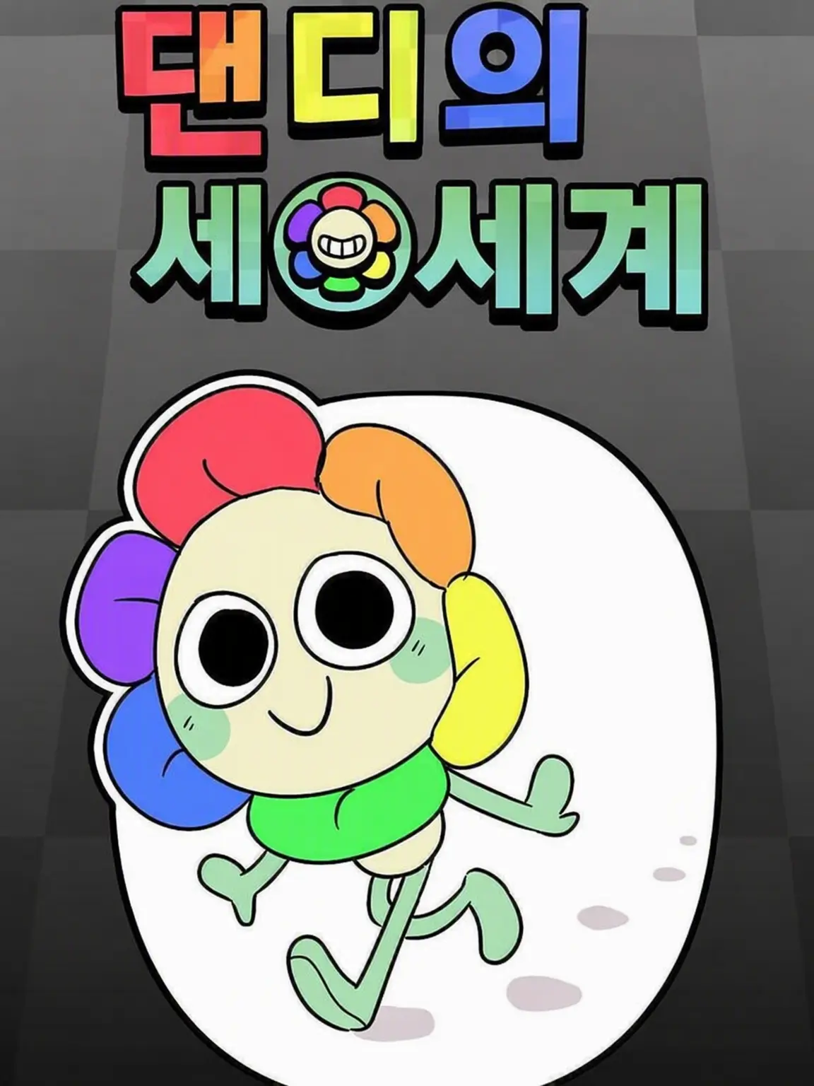 WrySwan2410의 dandy's world