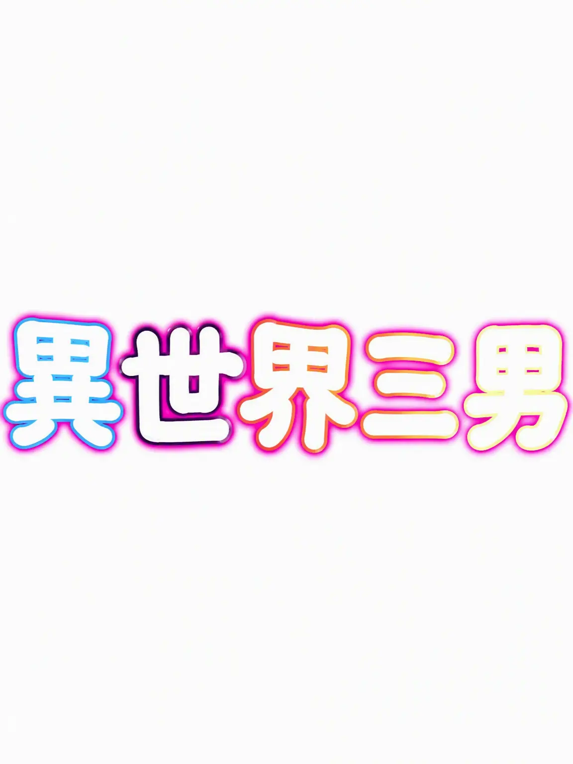 Asgjddfhjk의 異世界三兄妹