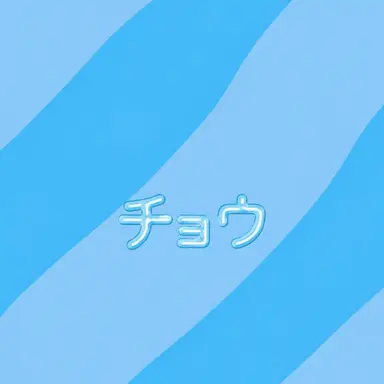 Profile image of チョウ
