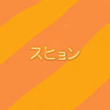Profile image of スヒョン