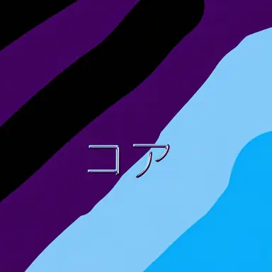 Profile image of コア