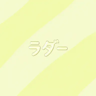 Profile image of ラダー