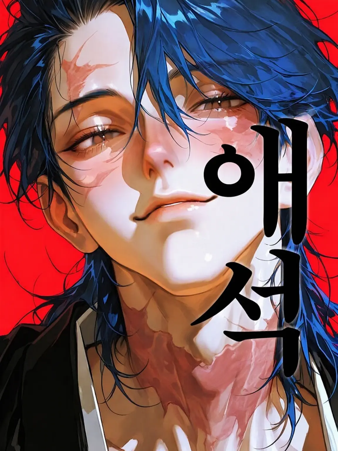Moook의 애석
