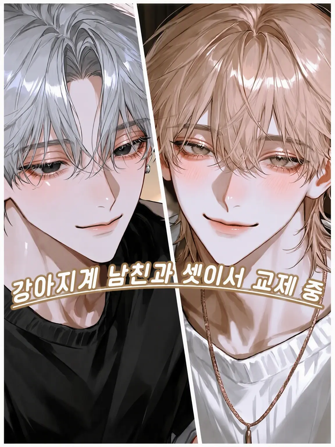subiKnob8334의 두 명의 강아지계 남친과 셋이서 교제 중