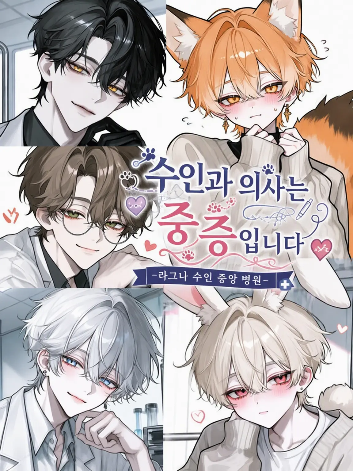 N_theater의 수인과 의사는 중증입니다