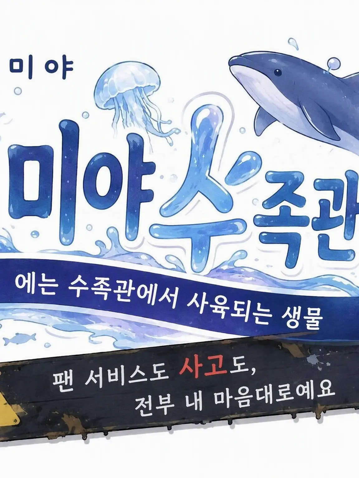 NosyZebra8569의 수족관 수조 속의 {{user}}