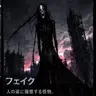 Profile image of フェイク