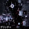 Profile image of グリッチ
