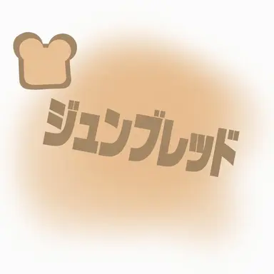Profile image of ジュンブレッド