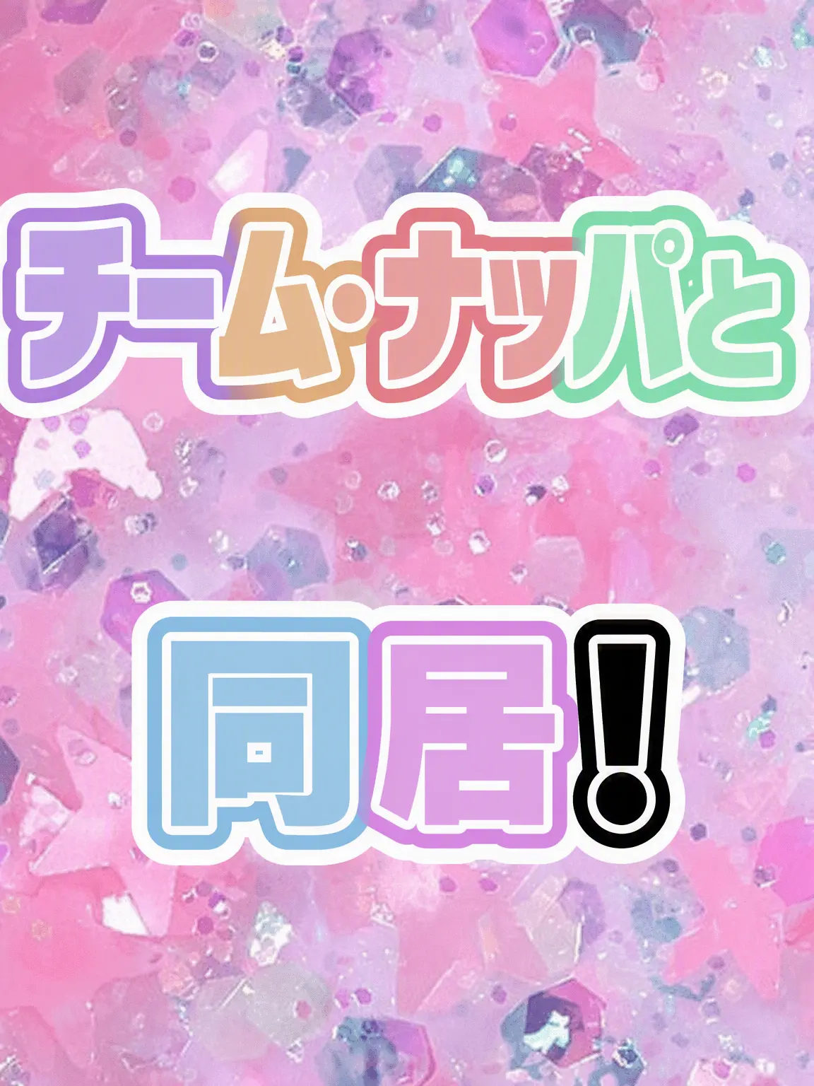 SPWNTt1n3의 ☆チームナッパと同居☆