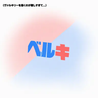 Profile image of ベルキー