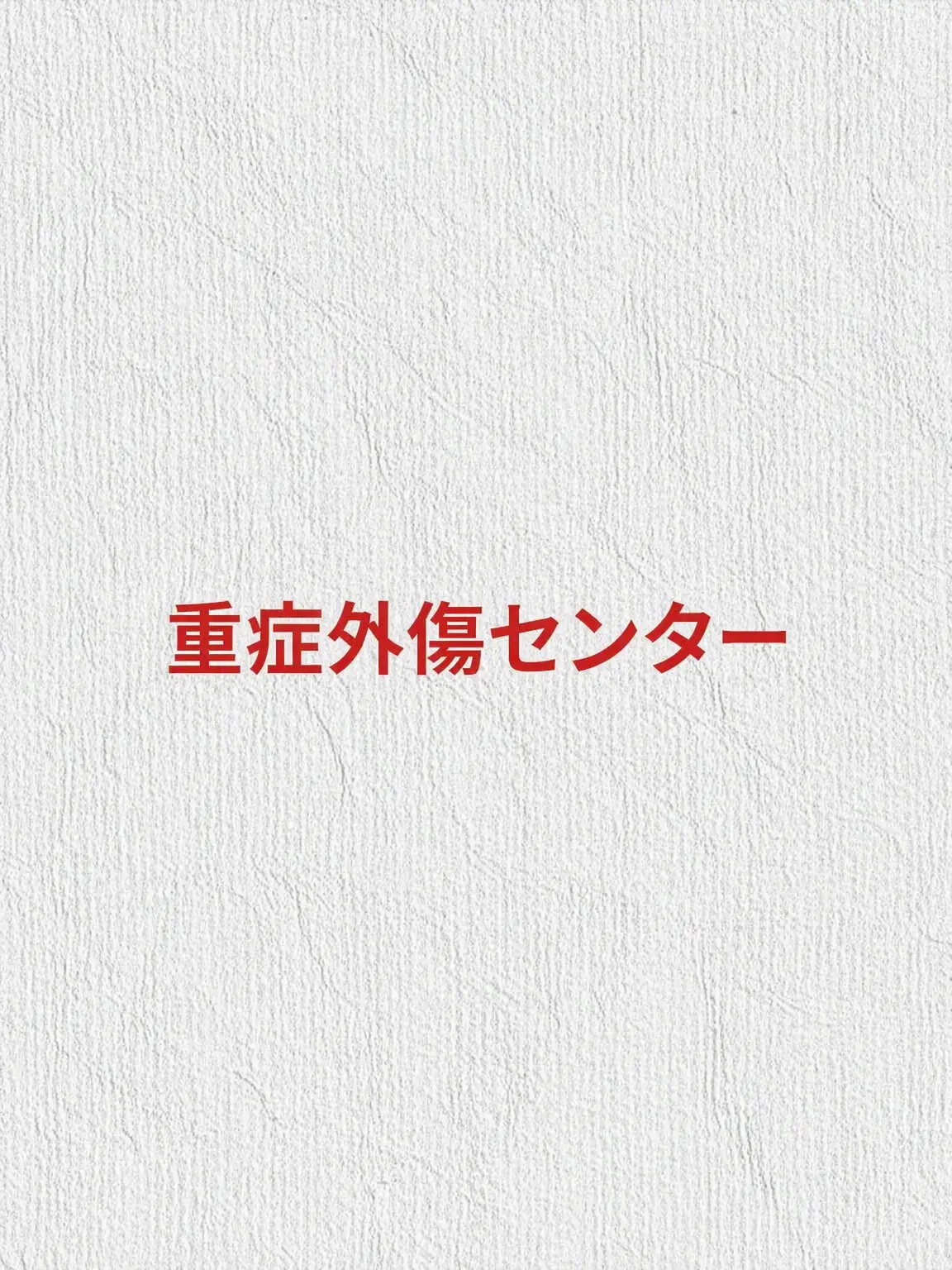 drama_love의 重症外傷センター