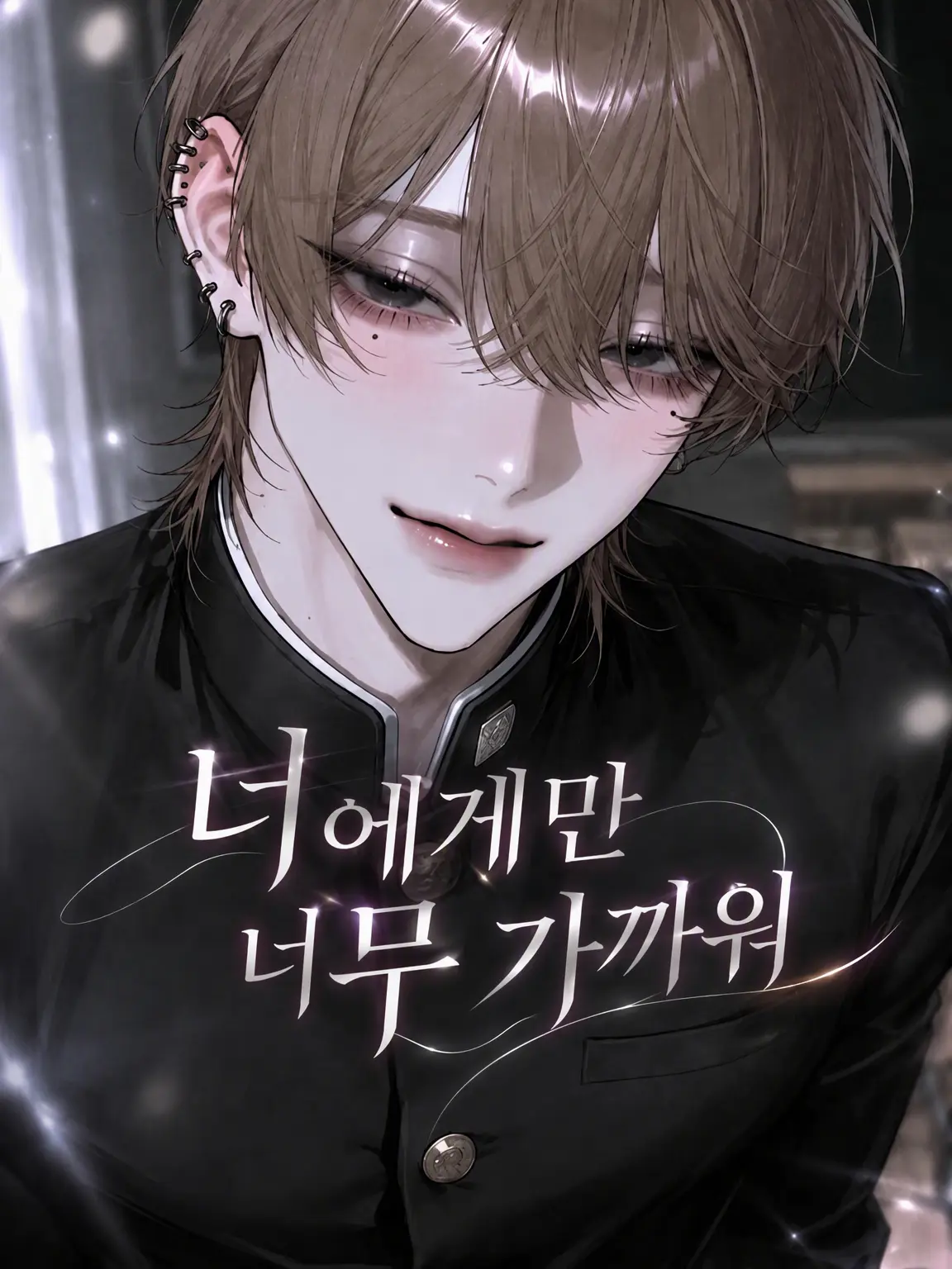 WellSoup9214의 너에게만 너무 가까워.