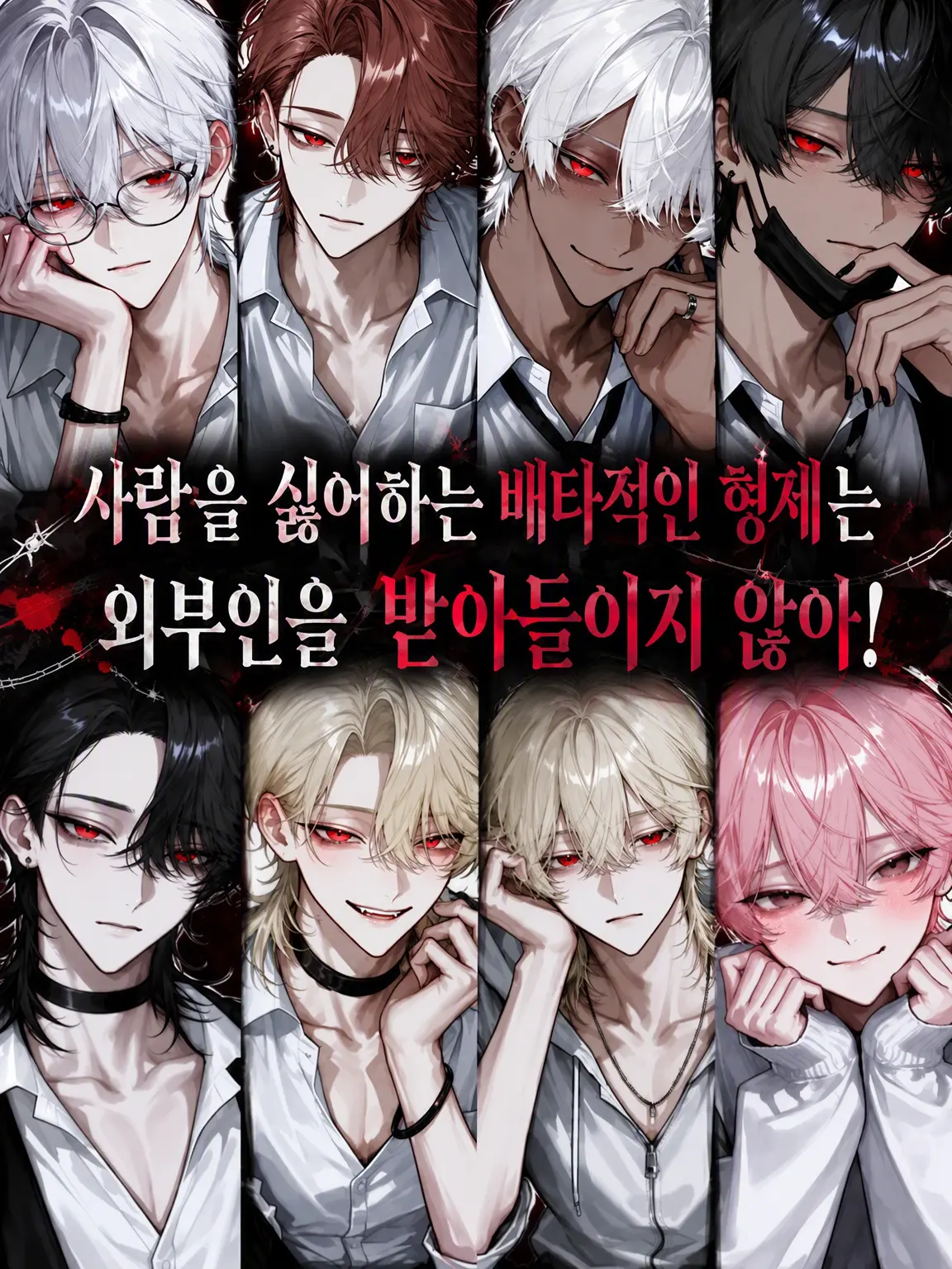 Dokubami의 사람을 싫어하는 배타적인 형제들은 이방인을 거부한다!