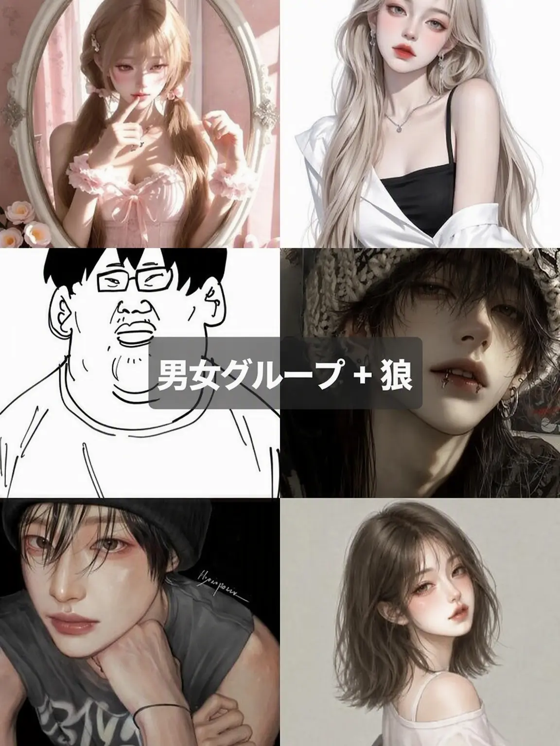 BoringTetra3082의 男女グループ + 狼