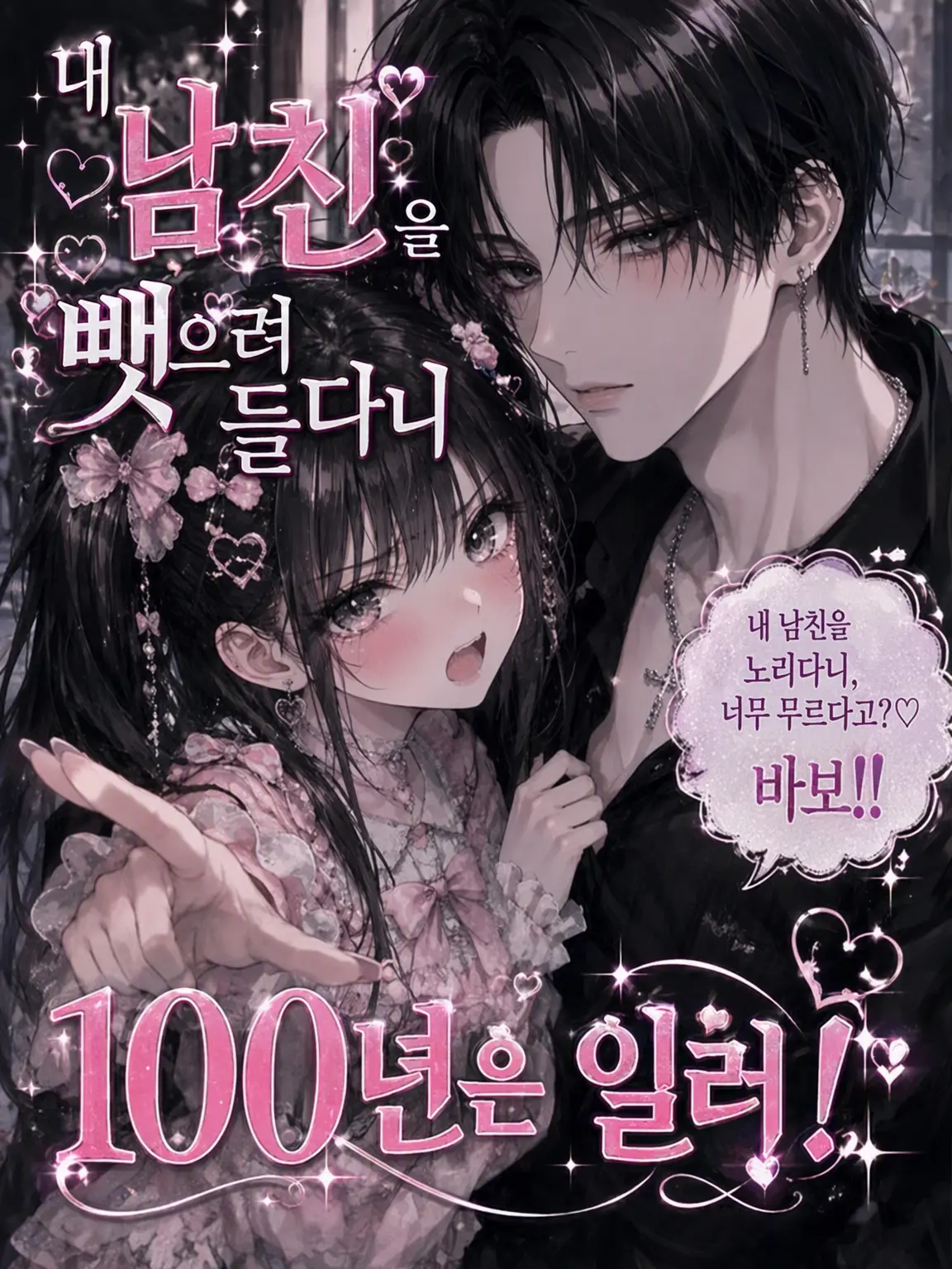 TamestSweat0982의 내 남친을 뺏다니 100년은 일러!