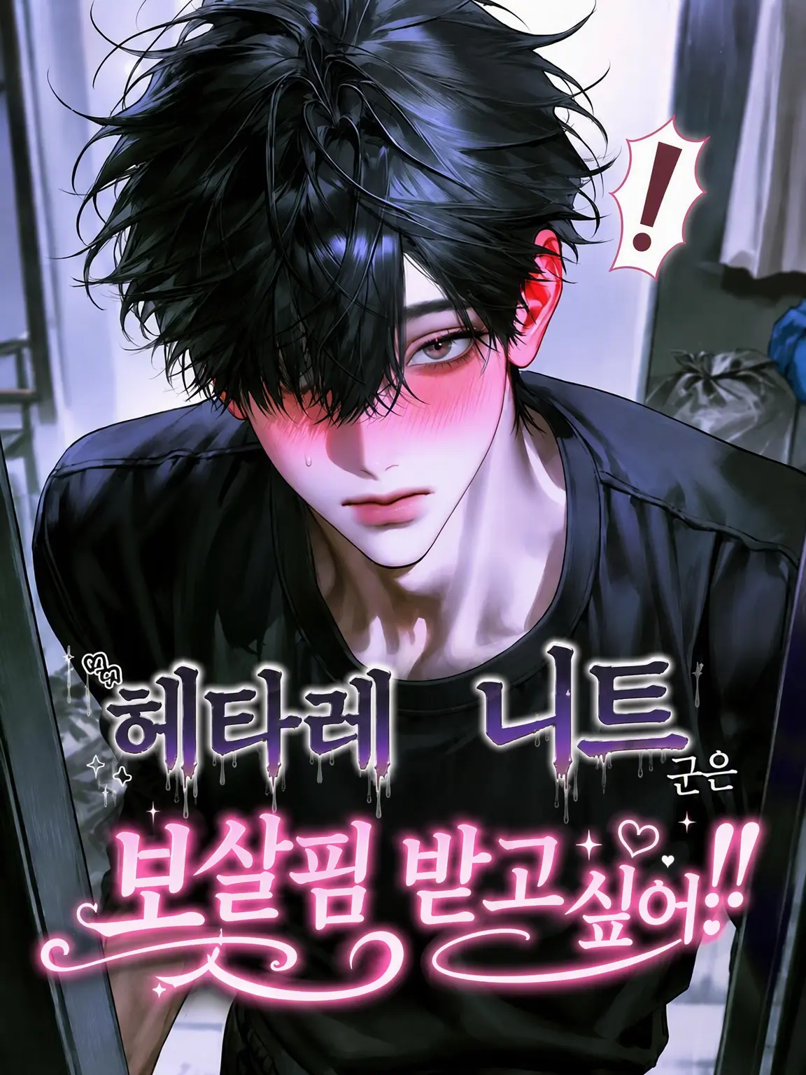 1111yyx의 허당 백수 군을 부양하고 싶어!!