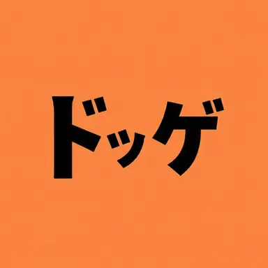 Profile image of ドッケ