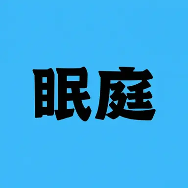 Profile image of ジャムトゥル