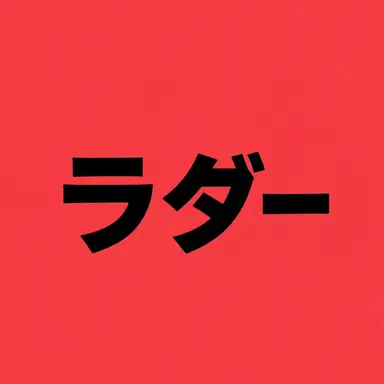 Profile image of ラダー