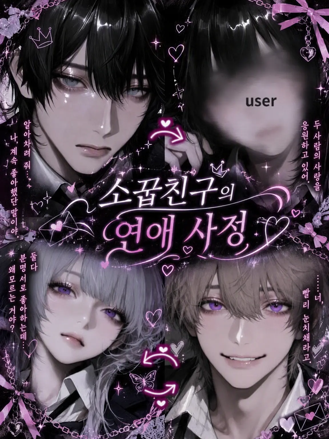 T__T__vv의 소꿉친구의 연애 사정