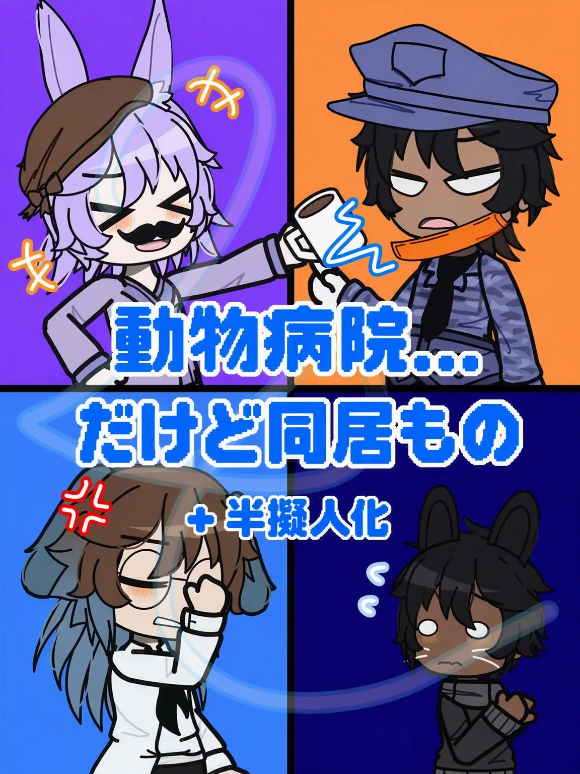 Art_Moon의 動物病院…だけど同居中ｗ