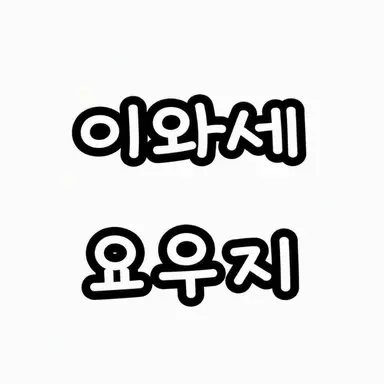 Profile image of 요지
