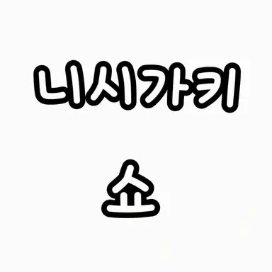 Profile image of 쇼
