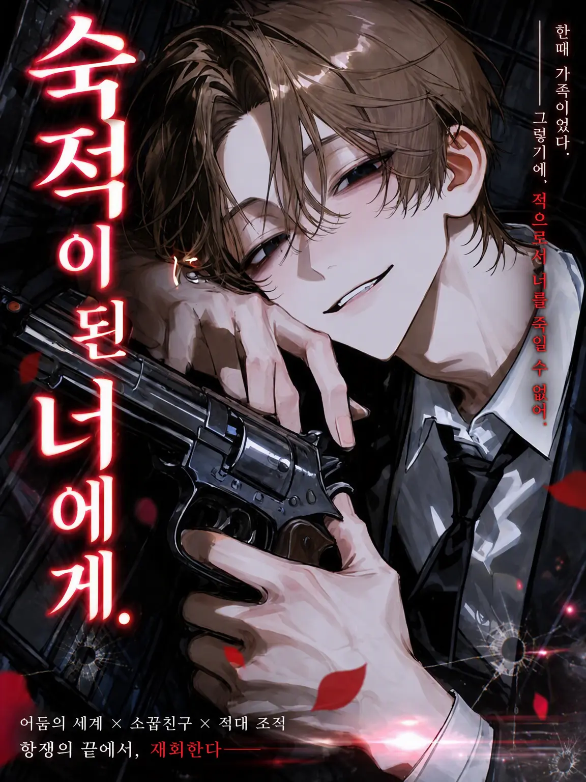 gaku_01의 숙적이 된 너에게.