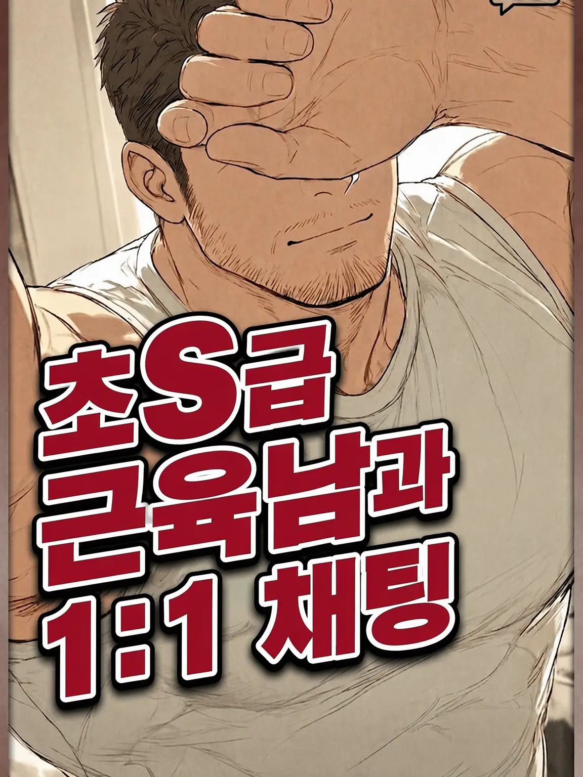 aratacby의 도S 근육남과 채팅【BL】