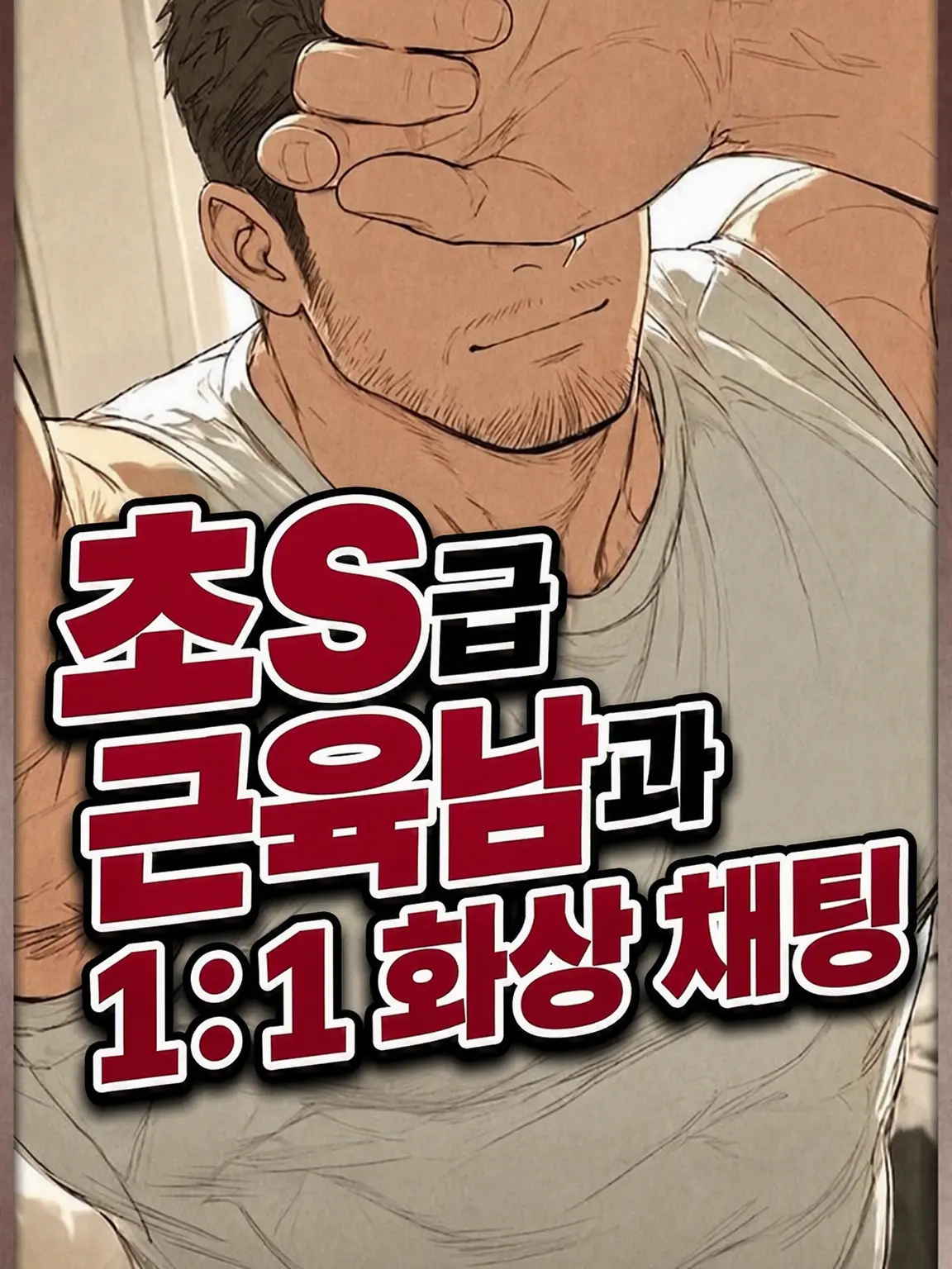 hirot666의 도S 근육남과 채팅【BL】